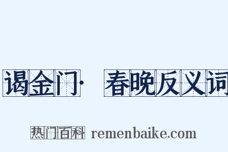 谒金门·春晚反义词是什么意思的图片